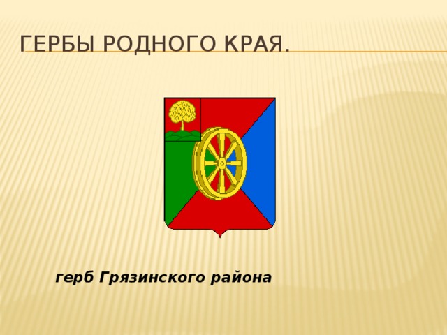 Герб родного края проект