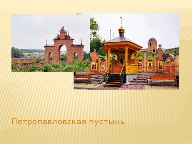  Петропавловская пустынь 