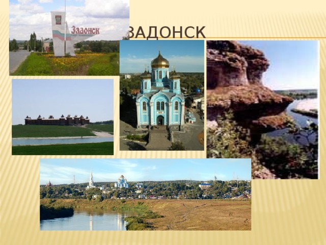 задонск 