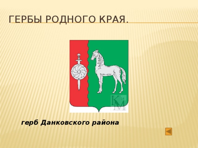 Герб родного края проект