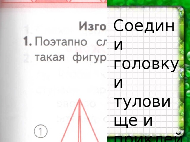 Соедини головку и туловище и приклей их.