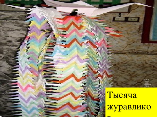 Тысяча журавликов