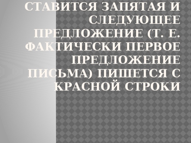 после обращения ставится запятая и следующее предложение (т. е. фактически первое предложение письма) пишется с красной строки 