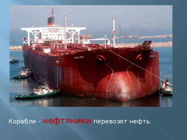 Корабли - нефтяники перевозят нефть . 