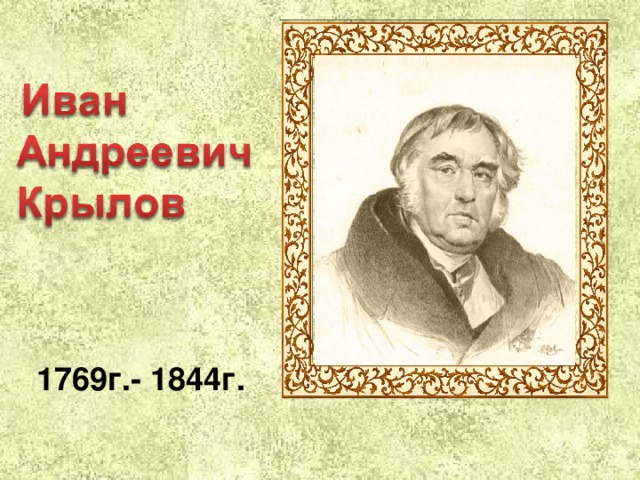 1769г.- 1844г. 