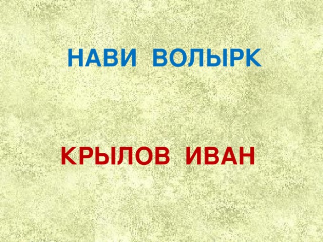  НАВИ ВОЛЫРК КРЫЛОВ ИВАН 