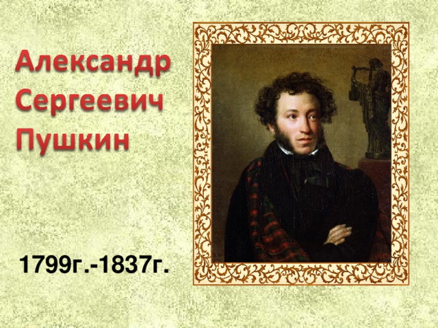 1799г.-1837г. 
