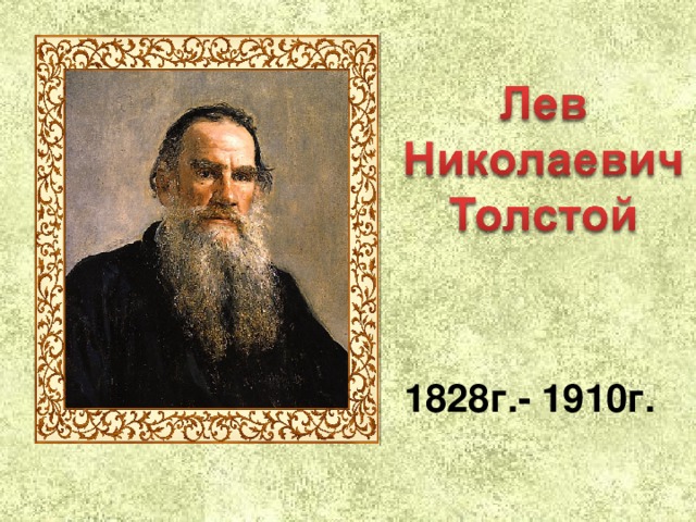 1828г.- 1910г. 