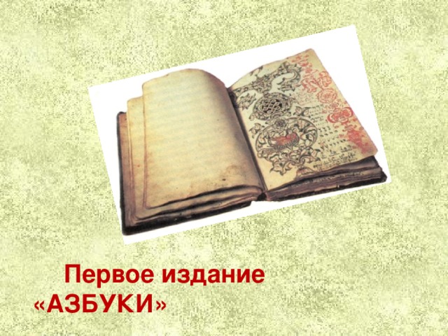  Первое издание «АЗБУКИ» 