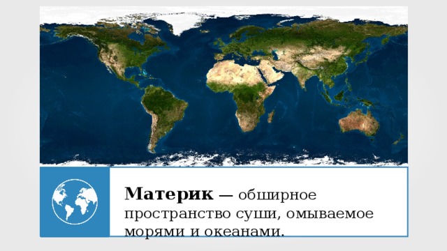 Материк  — обширное пространство суши, омываемое морями и океанами. 