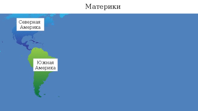 Материки Северная Америка Евразия Африка Южная Америка Австралия Антарктида 