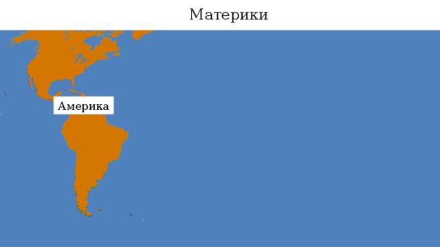 Материки Северная Америка Евразия Африка Америка Южная Америка Австралия Антарктида 