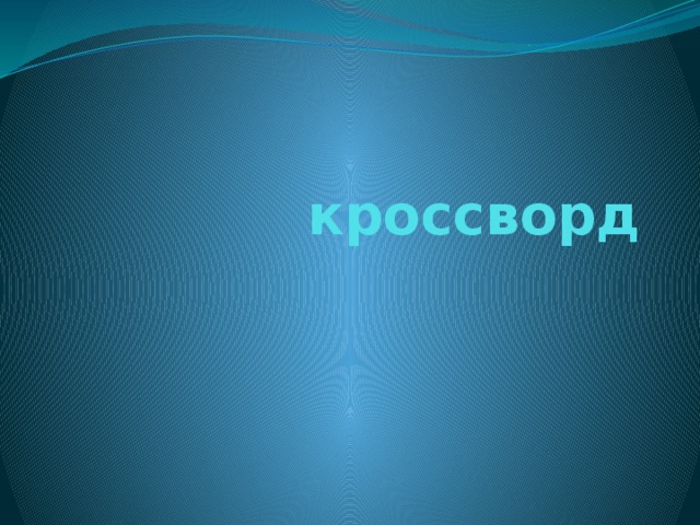 кроссворд