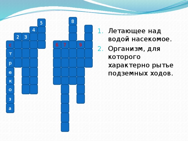 Летающее над водой насекомое. Организм, для которого характерно рытье подземных ходов.