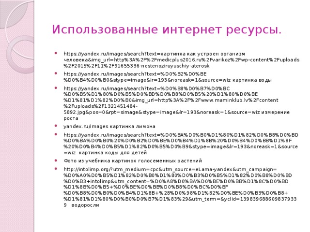 Использованные интернет ресурсы.