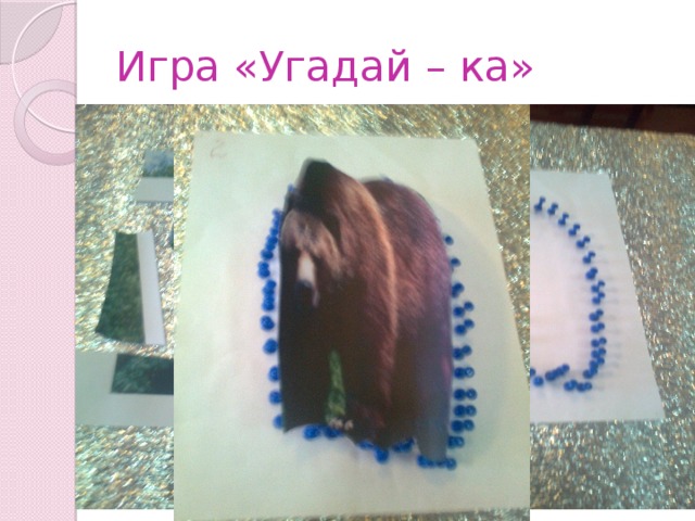 Игра «Угадай – ка»