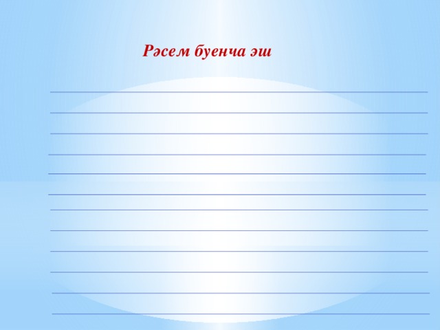 Рәсем буенча эш 
