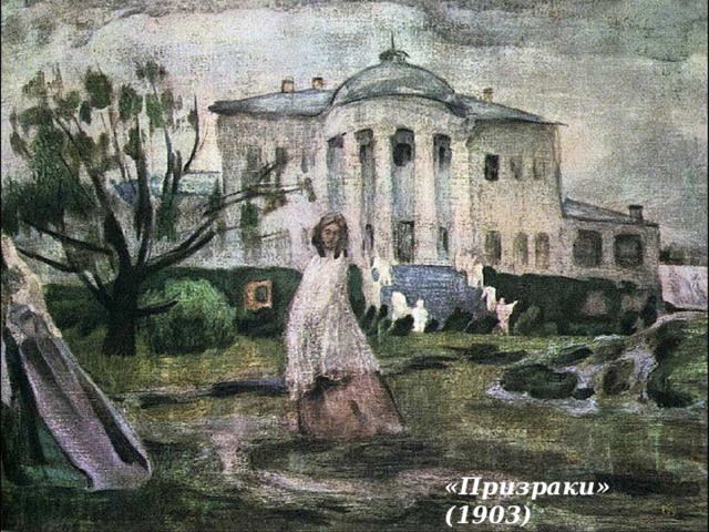 «Призраки» (1903) В. Борисов-Мусатов