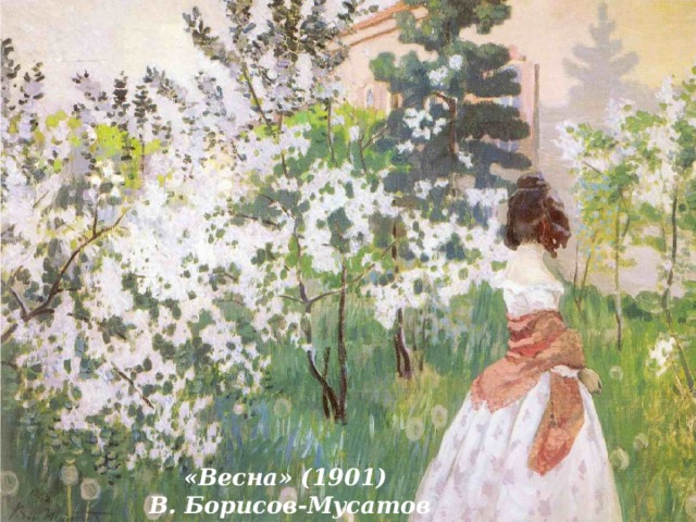 «Весна» (1901) В. Борисов-Мусатов