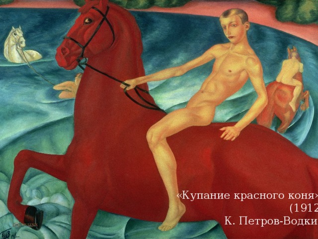 «Купание красного коня» (1912) К. Петров-Водкин