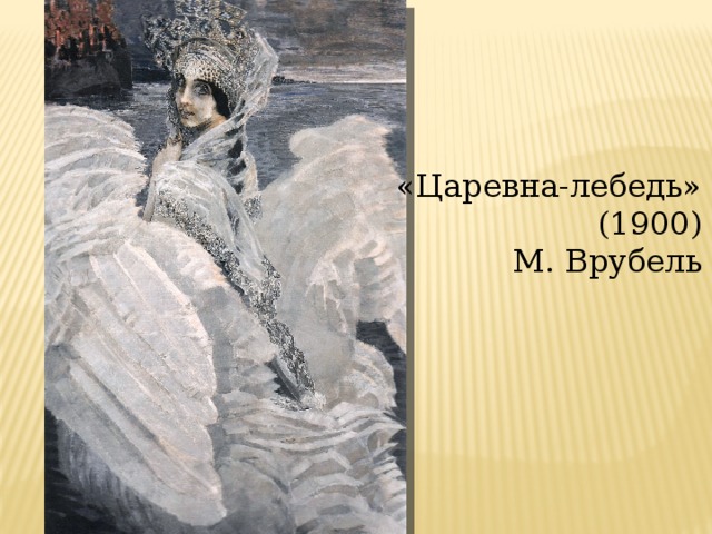 «Царевна-лебедь» (1900) М. Врубель