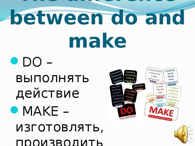 The difference between do and make DO – выполнять действие MAKE – изготовлять, производить 