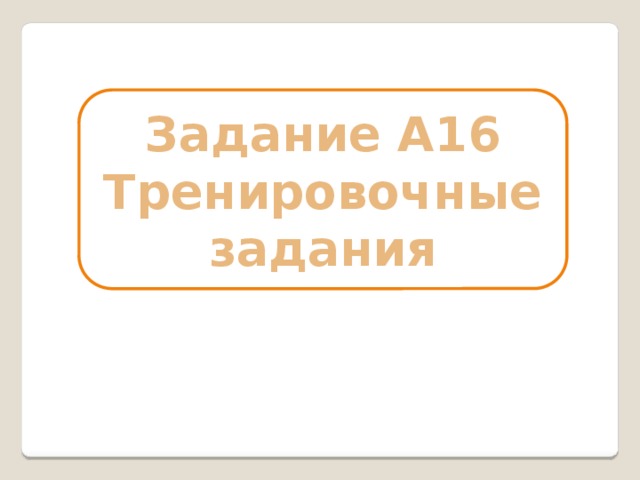 Задание А16 Тренировочные задания 