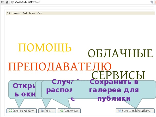 Открыть окно печать Случайное расположение Сохранить в галерее для публики 