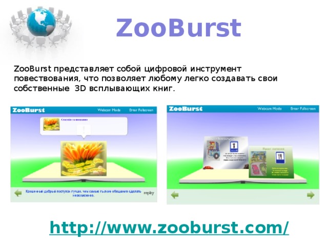 ZooBurst ZooBurst представляет собой цифровой инструмент повествования, что позволяет любому легко создавать свои собственные 3D всплывающих книг.  