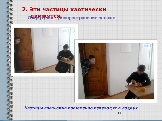 2. Эти частицы хаотически движутся. Диффузия – распространение запаха: Частицы апельсина постепенно переходят в воздух.  