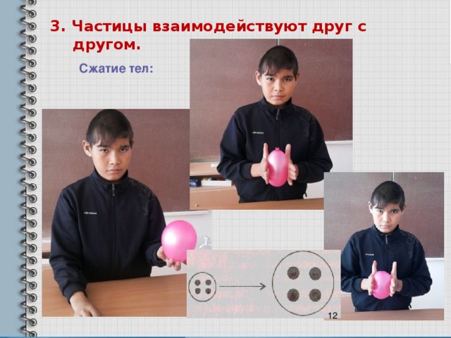 3. Частицы взаимодействуют друг с другом. Сжатие тел: