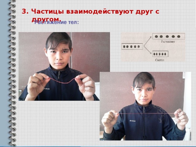 3. Частицы взаимодействуют друг с другом. Растяжение тел:
