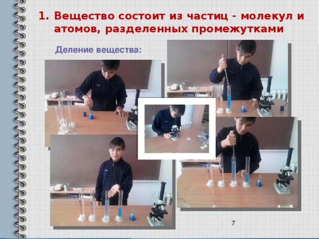 Вещество состоит из частиц - молекул и атомов, разделенных промежутками