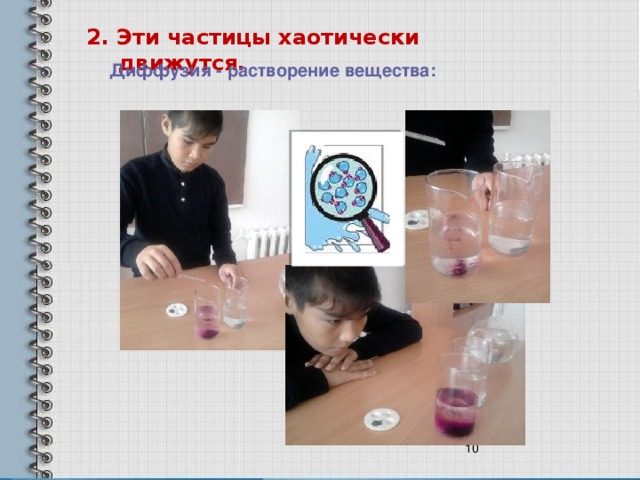 2. Эти частицы хаотически движутся. Диффузия - растворение вещества: