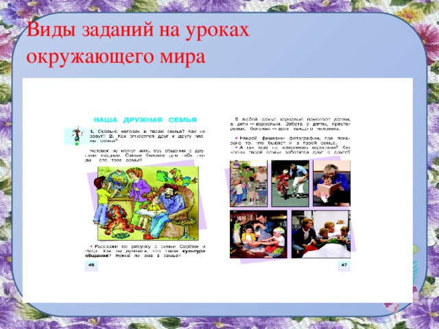 Виды заданий на уроках  окружающего мира 