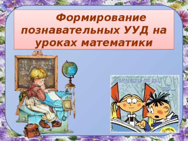   Формирование познавательных УУД на уроках математики 
