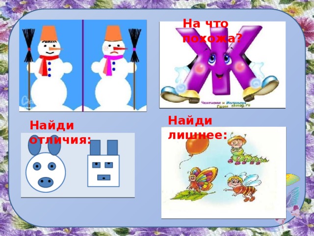 На что похожа? Найди лишнее: Найди отличия: 