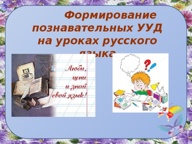  Формирование познавательных УУД на уроках русского языка 