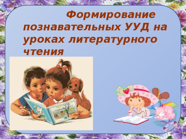   Формирование познавательных УУД на уроках литературного чтения 