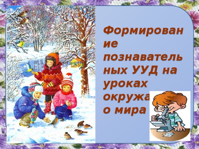  Формирование познавательных УУД на уроках окружающего мира 