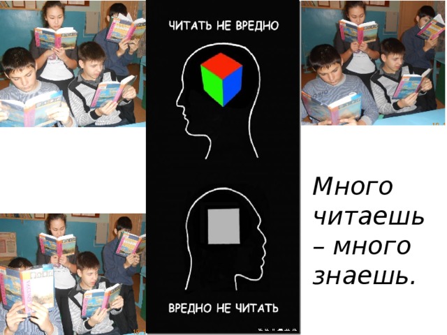 Много читаешь – много знаешь. 