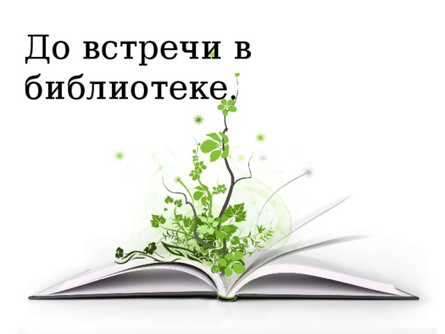 До встречи в библиотеке. До встречи в библиотеке! 