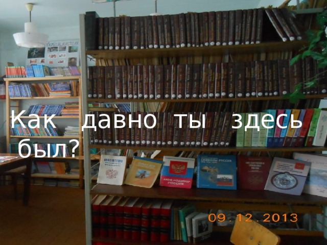 Как давно ты здесь был? 