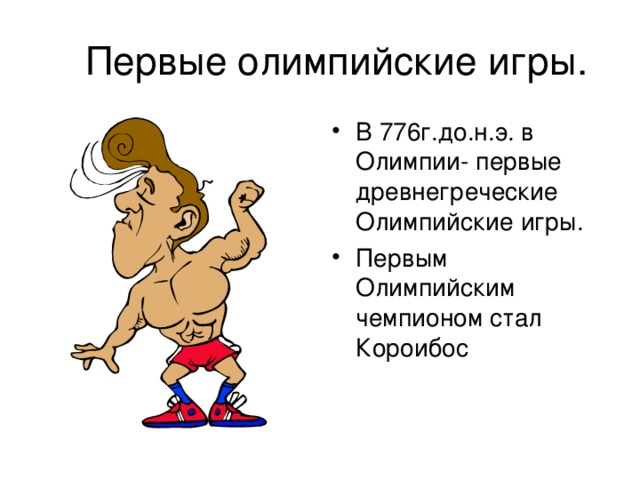 Олимпийские игры - скачать презентацию