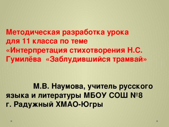 Гумилев заблудившийся стихотворение. Н.Гумилева заблудившийся трамвай. Стих Гумилева заблудившийся трамвай. Трамвай стихотворение Гумилева. Стихотворение заблудившийся трамвай.