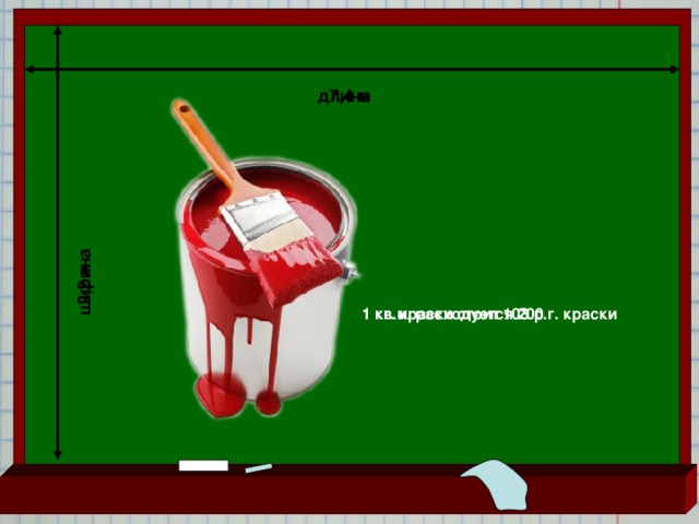 ширина 2,2 м длина 7,4 м 1 кв.м. расходуется 200 г. краски 1 кг. краски стоит 103 р.