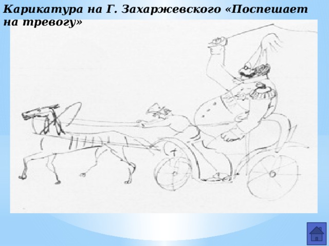 Карикатура на Г. Захаржевского «Поспешает на тревогу»