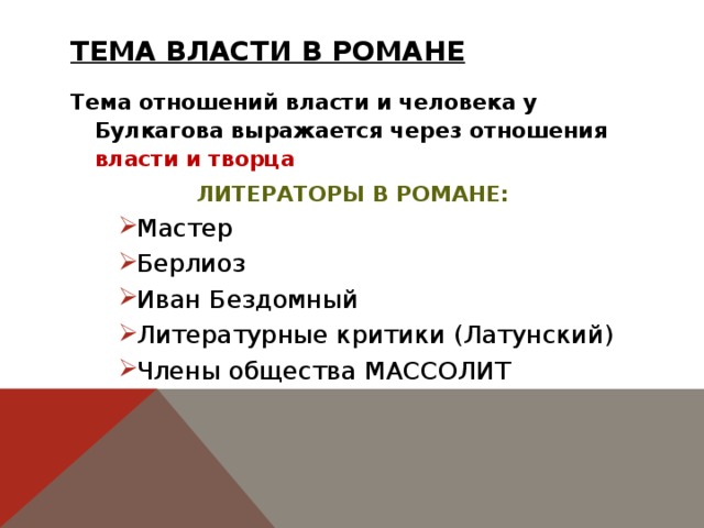 Сочинение: Библейские мотивы в произведении М. Булгакова Мастер и Маргарита