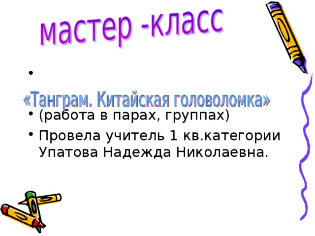 (работа в парах, группах) Провела учитель 1 кв.категории Упатова Надежда Николаевна. 