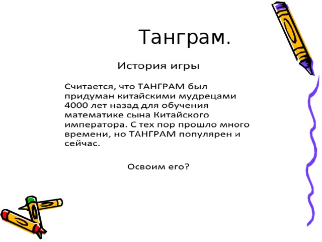 Танграм. 